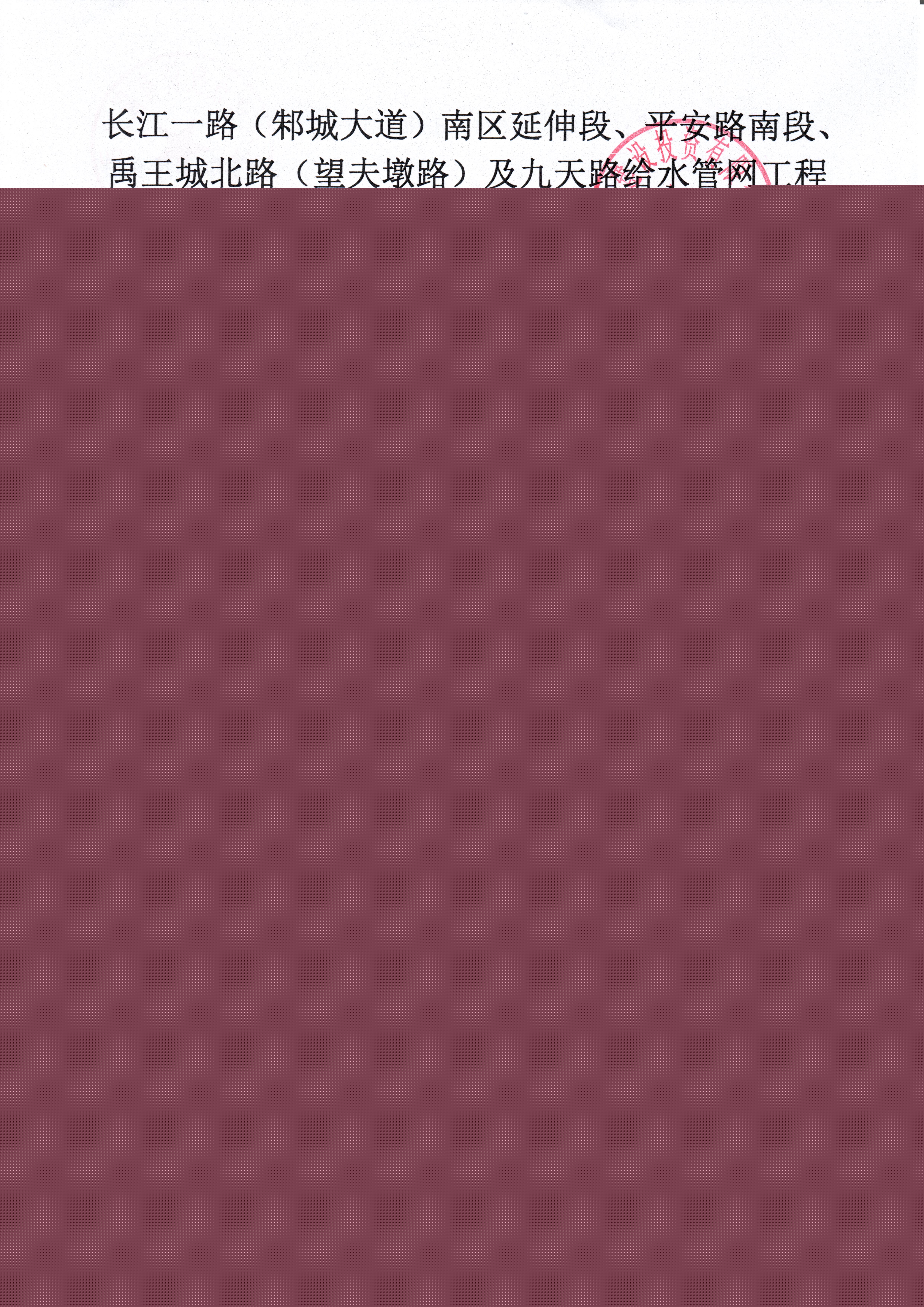 長江一路（邾城大道）南區(qū)延伸段、平安路南段、禹王城北路（望夫墩路）及九天路給水管網(wǎng)工程 監(jiān)理詢價公告1.jpg