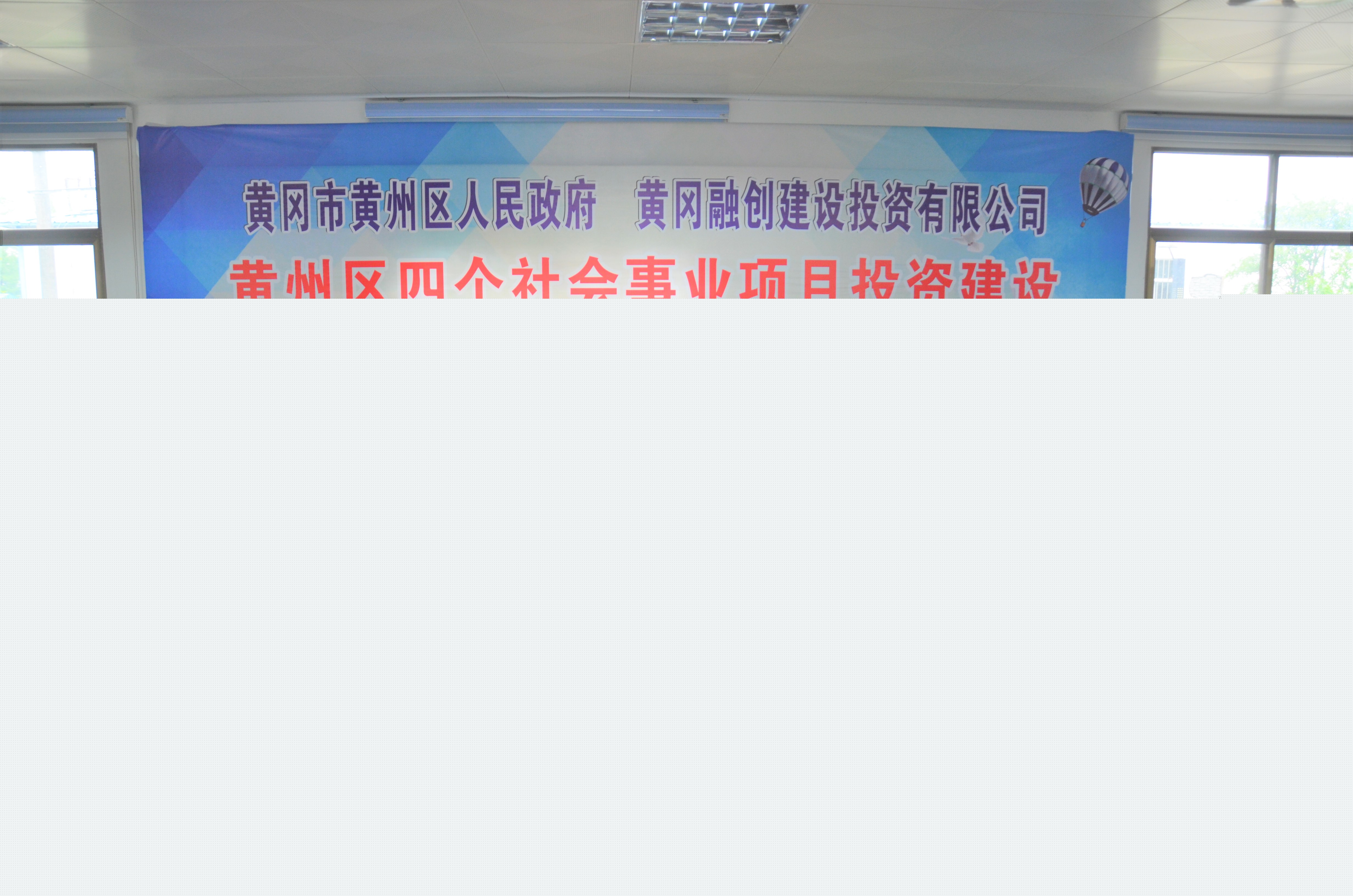 黃州區(qū)政府與融創(chuàng)公司共同簽署“黃州區(qū)四個社會事業(yè)項目”投資建設(shè)協(xié)議