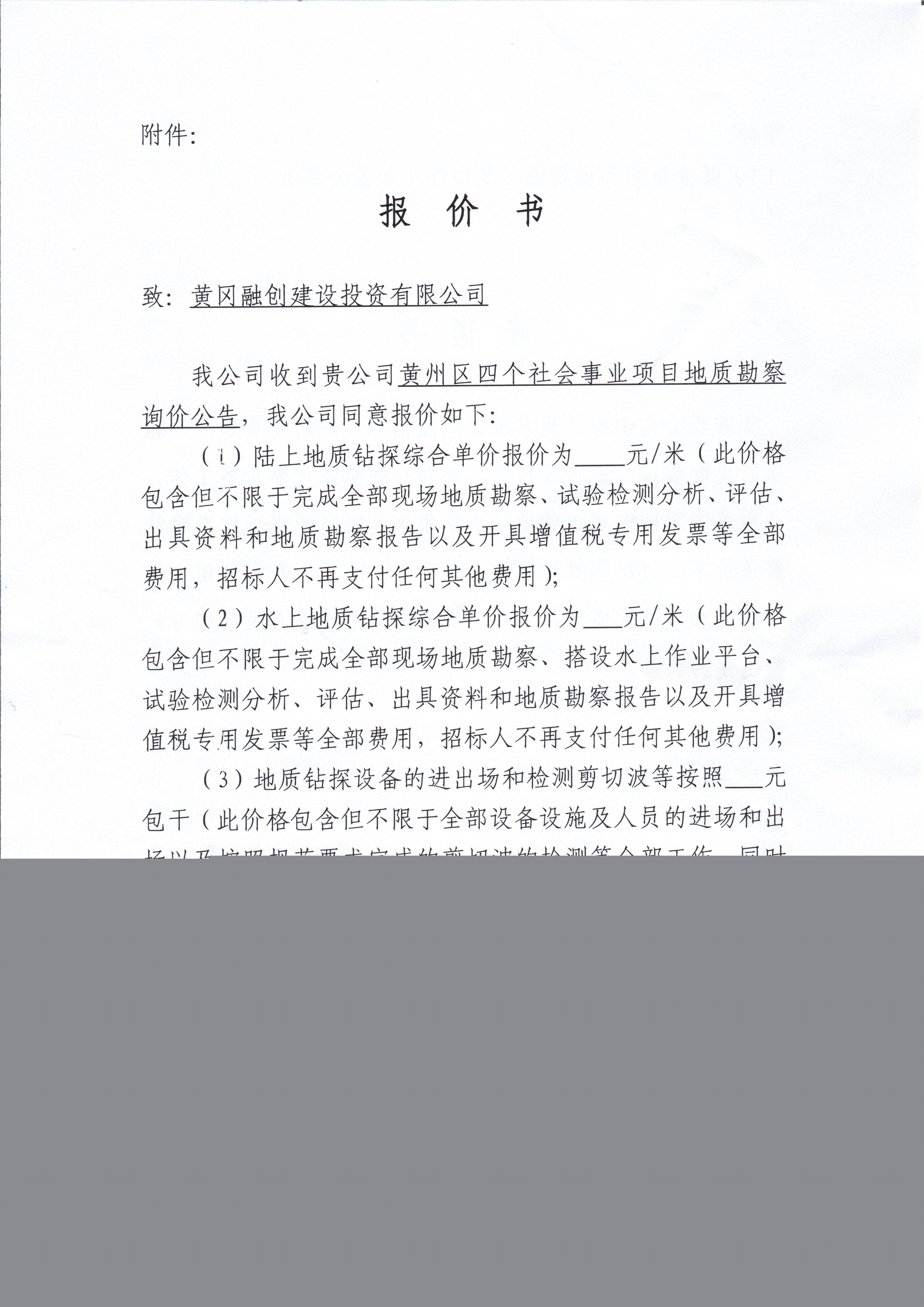 黃州區(qū)四個(gè)社會(huì)事業(yè)項(xiàng)目地質(zhì)勘查詢價(jià)公告3.jpg