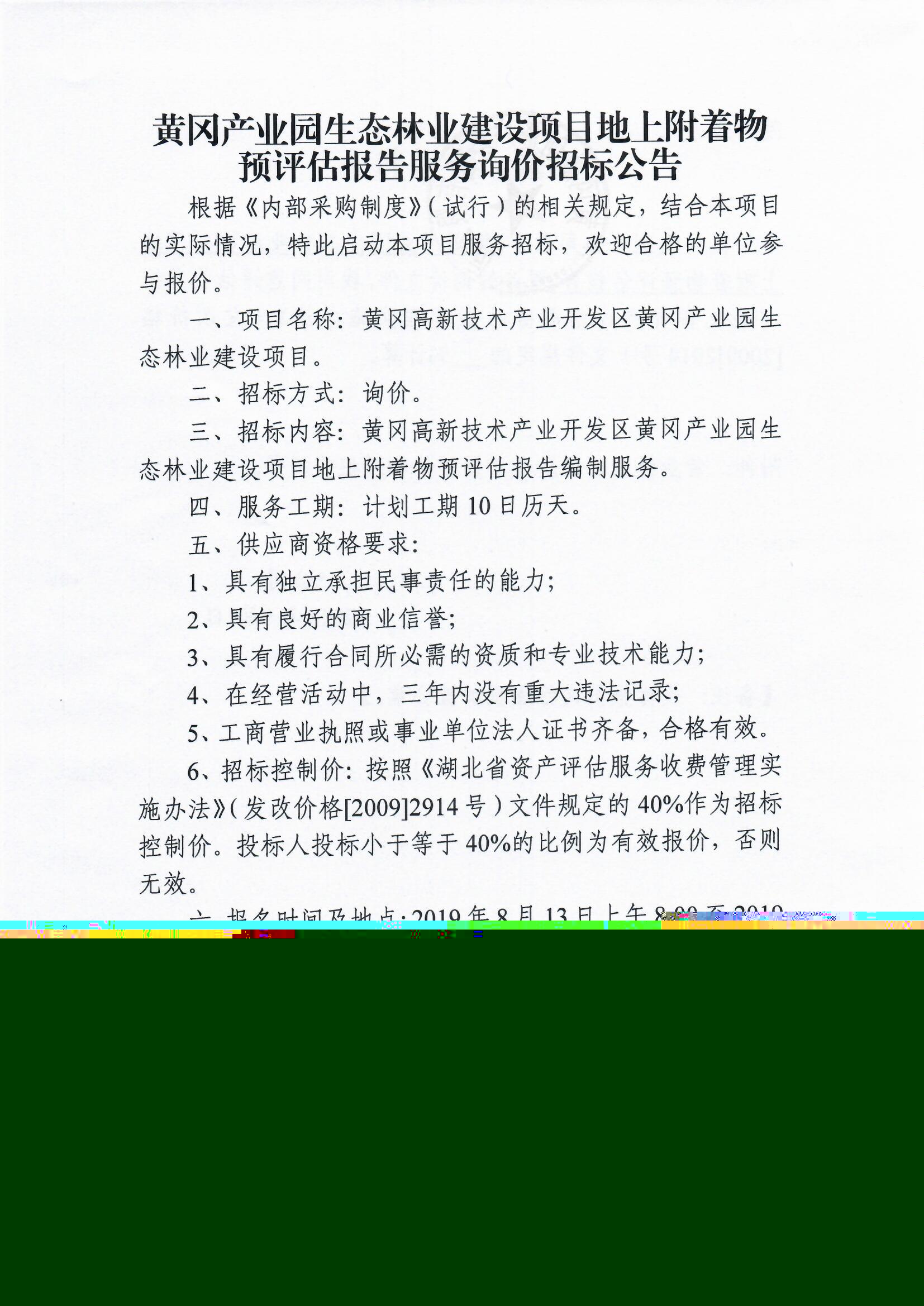 1565689357717641.jpg 黃岡產(chǎn)業(yè)園生態(tài)林業(yè)建設(shè)項(xiàng)目地上附著物預(yù)評(píng)估報(bào)告服務(wù)詢價(jià)招標(biāo)公告.jpg