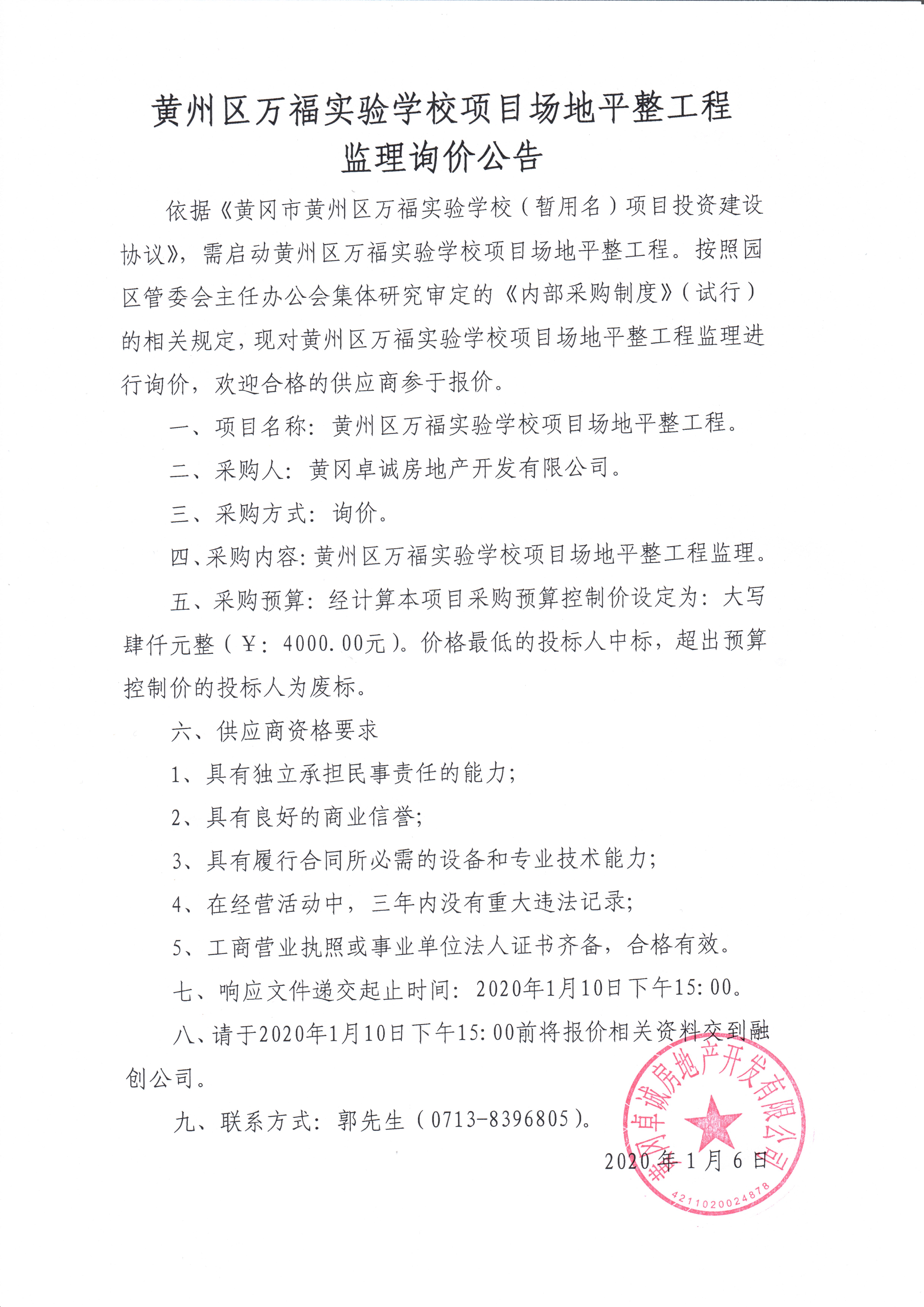 黃州區(qū)萬福實(shí)驗(yàn)學(xué)校項(xiàng)目土方平整工程 監(jiān)理詢價(jià)公告.jpg