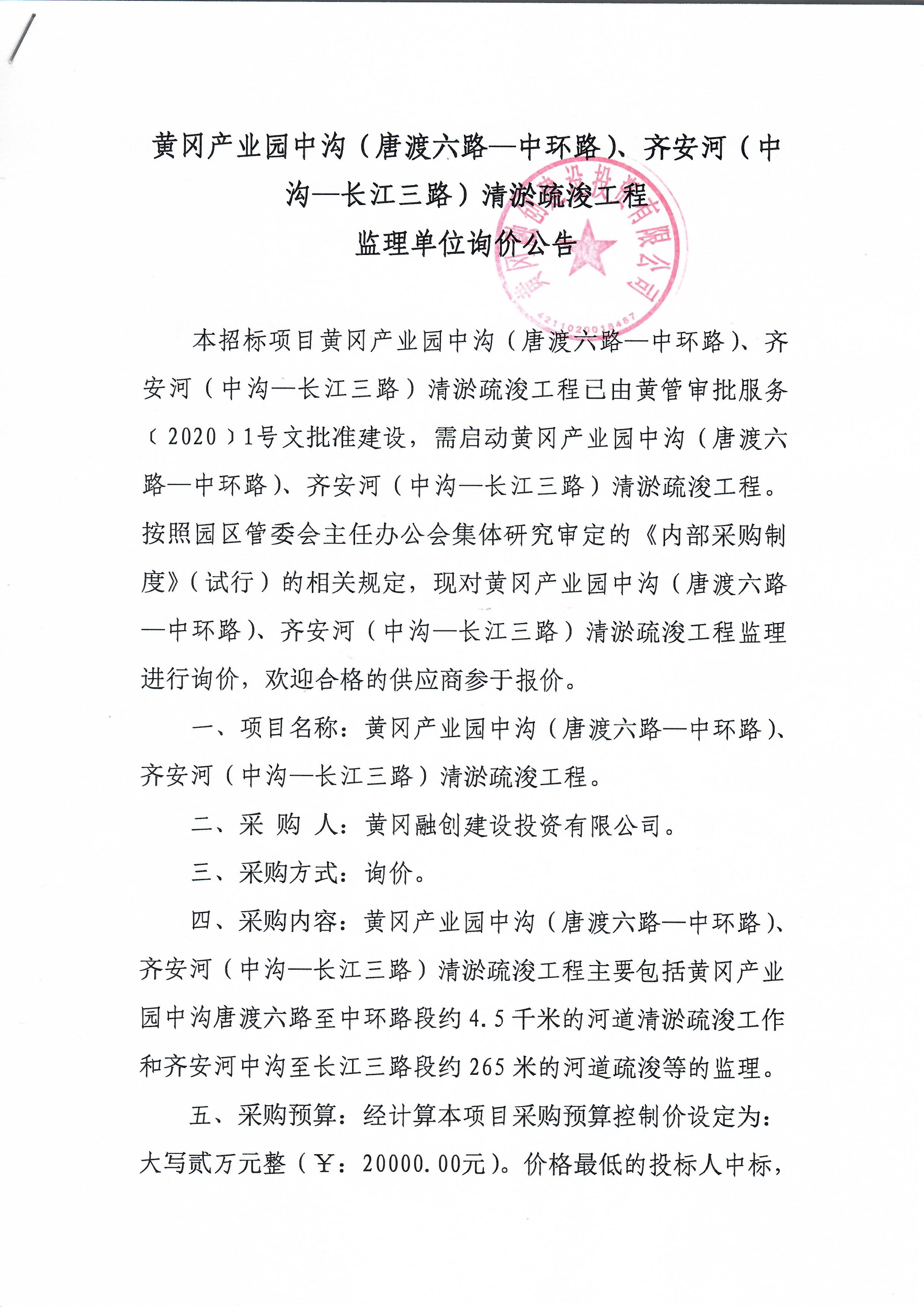 黃岡產(chǎn)業(yè)園中溝（唐渡六路—中環(huán)路）、齊安河（中溝—長江三路）清淤疏浚工程監(jiān)理詢價公告1.jpg