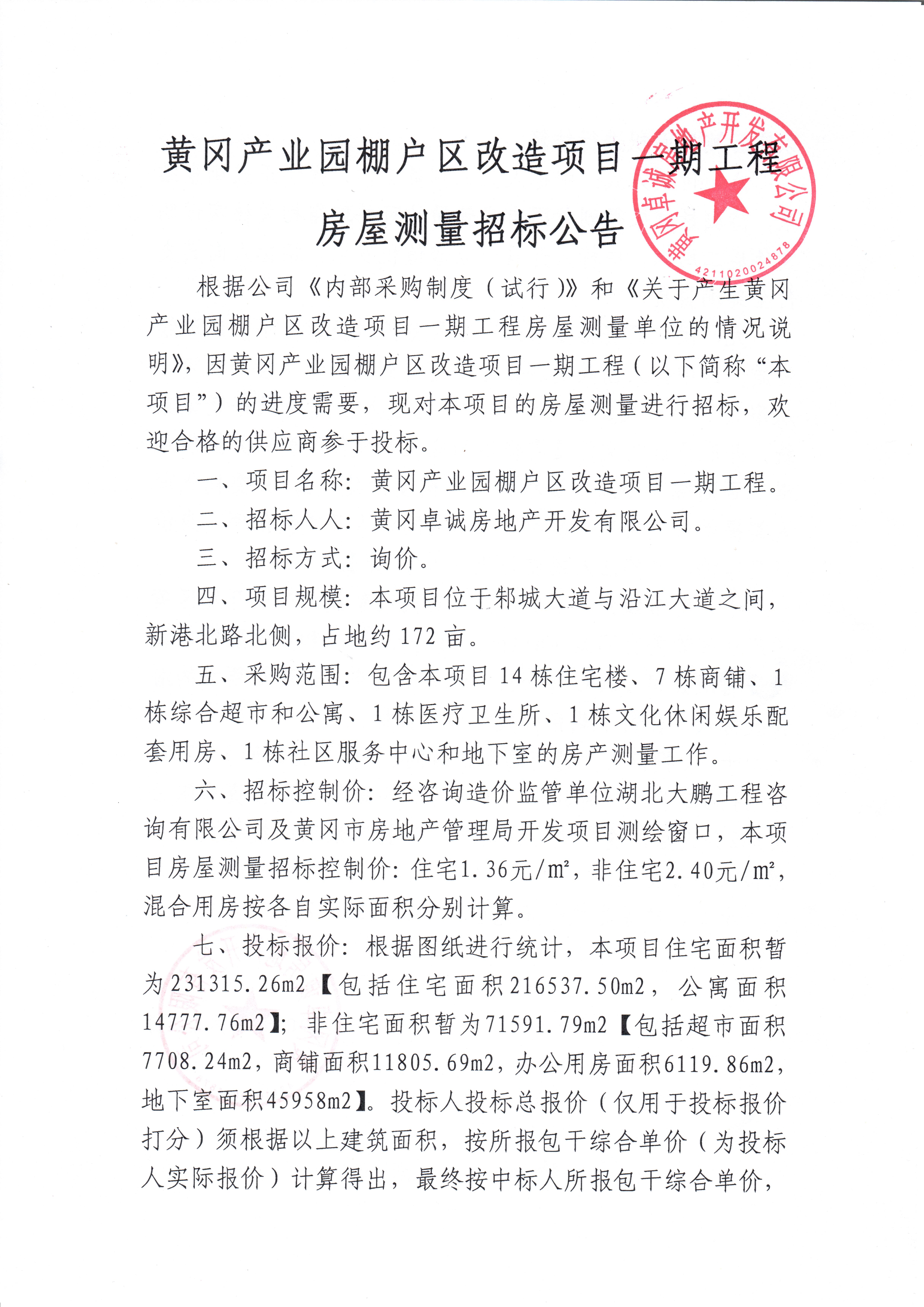 黃岡產(chǎn)業(yè)園棚戶區(qū)改造項目一期工程房屋測量 招標(biāo)公告1.jpg