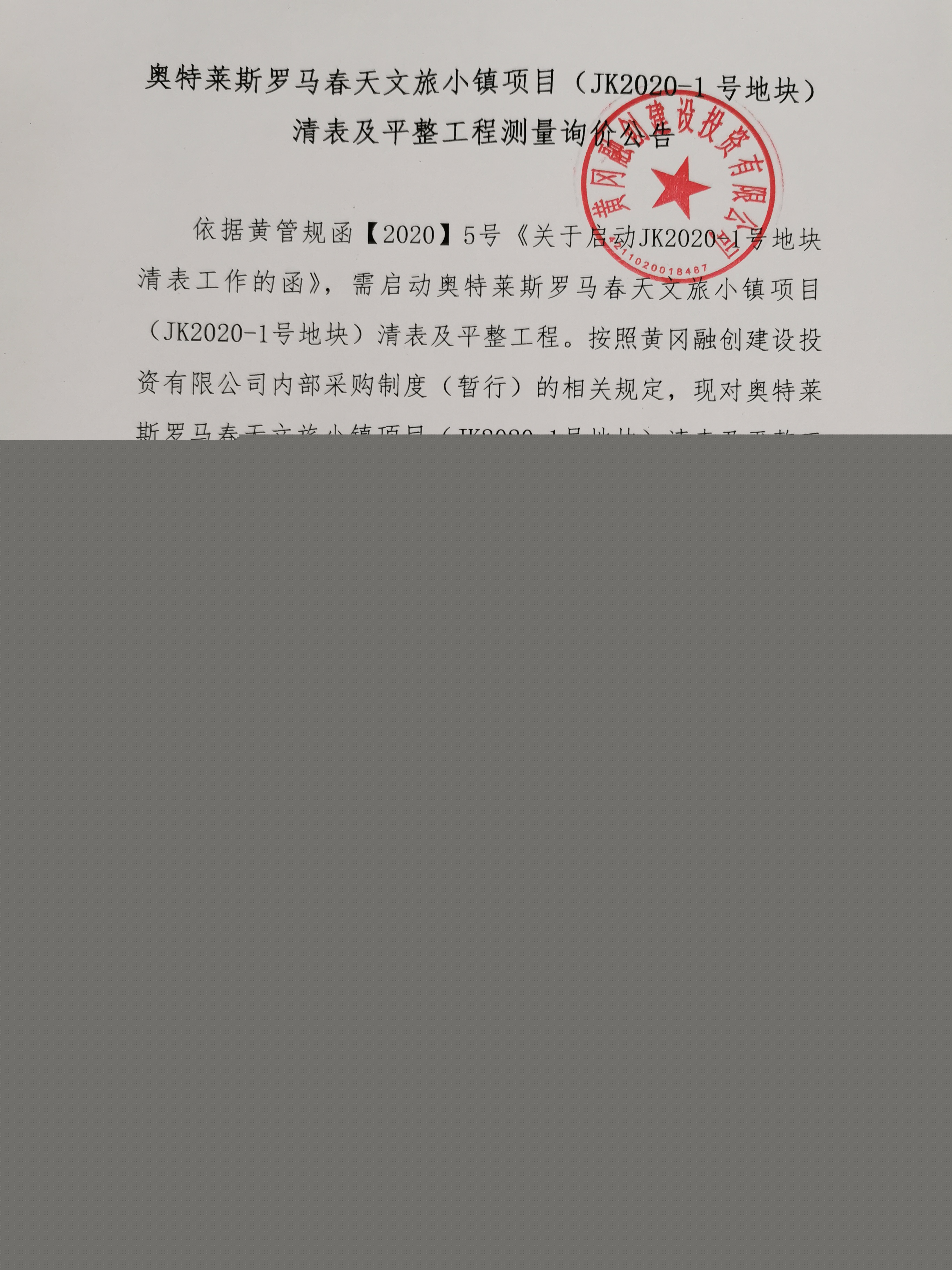 奧特萊斯羅馬春天文旅小鎮(zhèn)（JK2020-1號地塊）清表及平整工程 測量詢價公告1.jpg